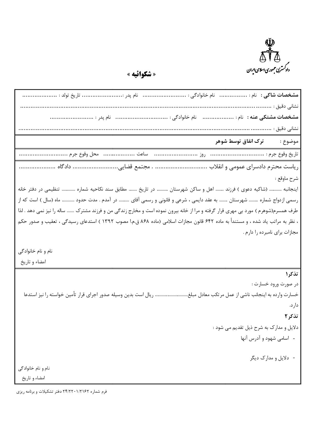 شکوائیه ترک انفاق توسط شوهر