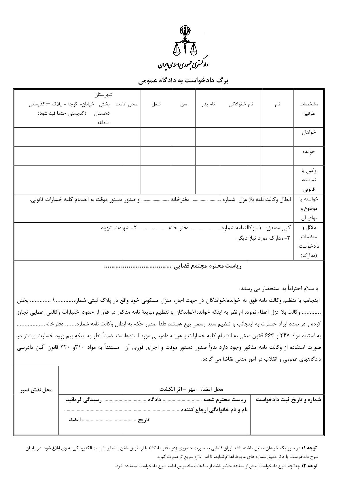 دادخواست ابطال وکالت نامه با دستور موقت