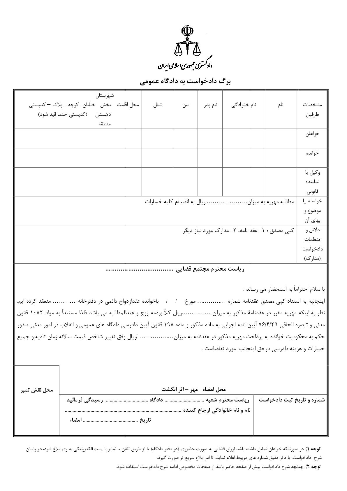 دادخواست مطالبه مهریه