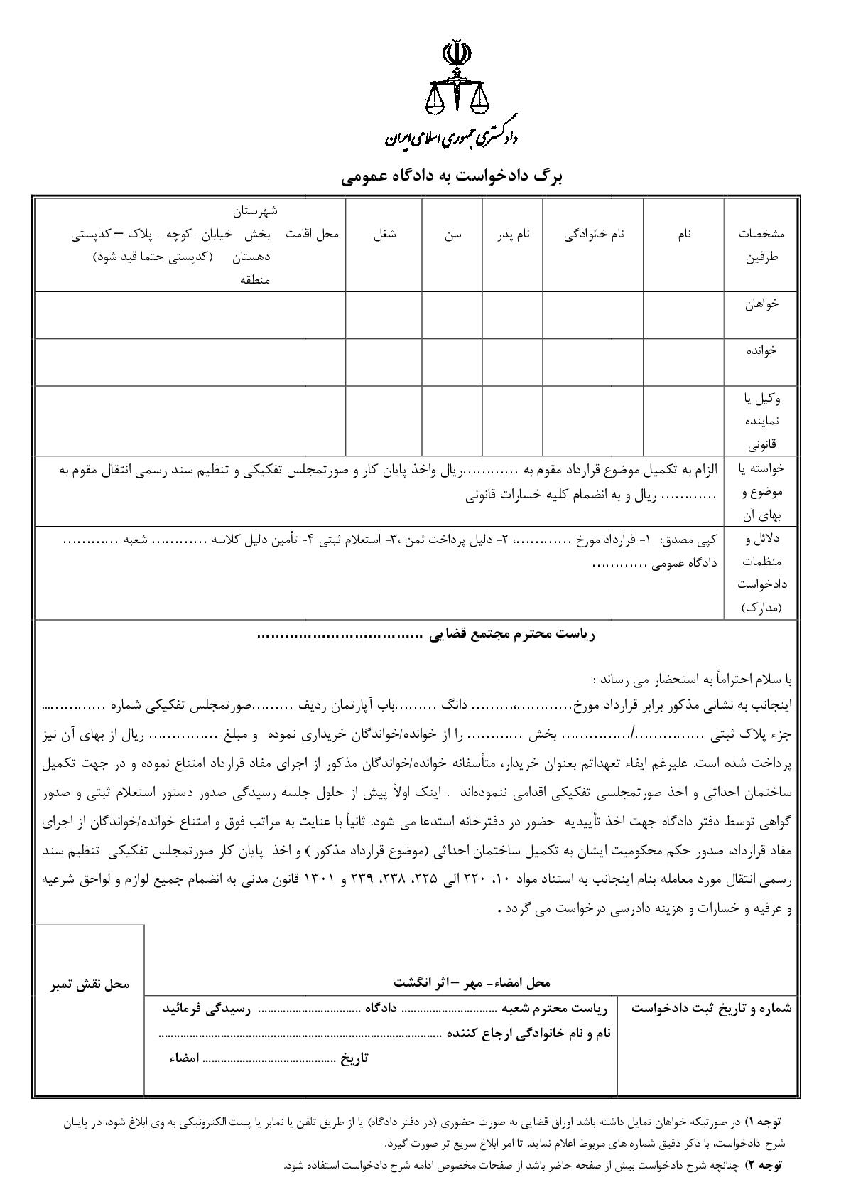 دادخواست الزام به تکمیل مورد معامله و اخذ پایان کار و تفکیک و تنظیم سند رسمی انتقال