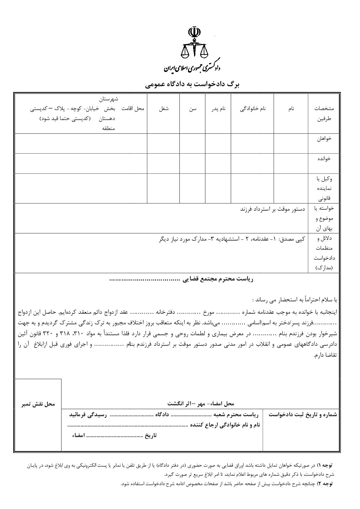 دادخواست دستور موقت بر استرداد فرزند