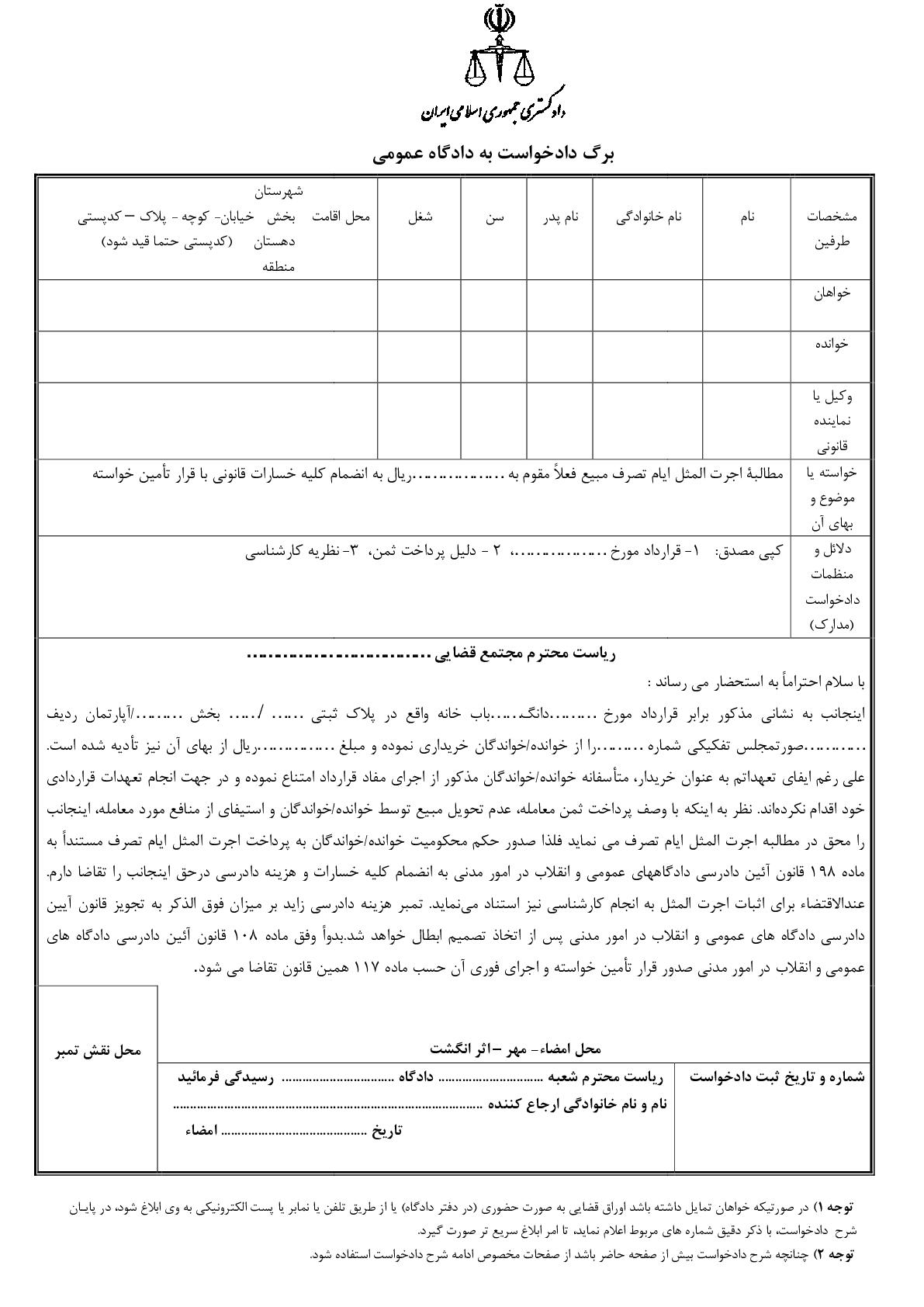 دادخواست مطالبه وجه اجرت المثل ایام تصرف مبیع با قرار تامین خواسته از دادگاه