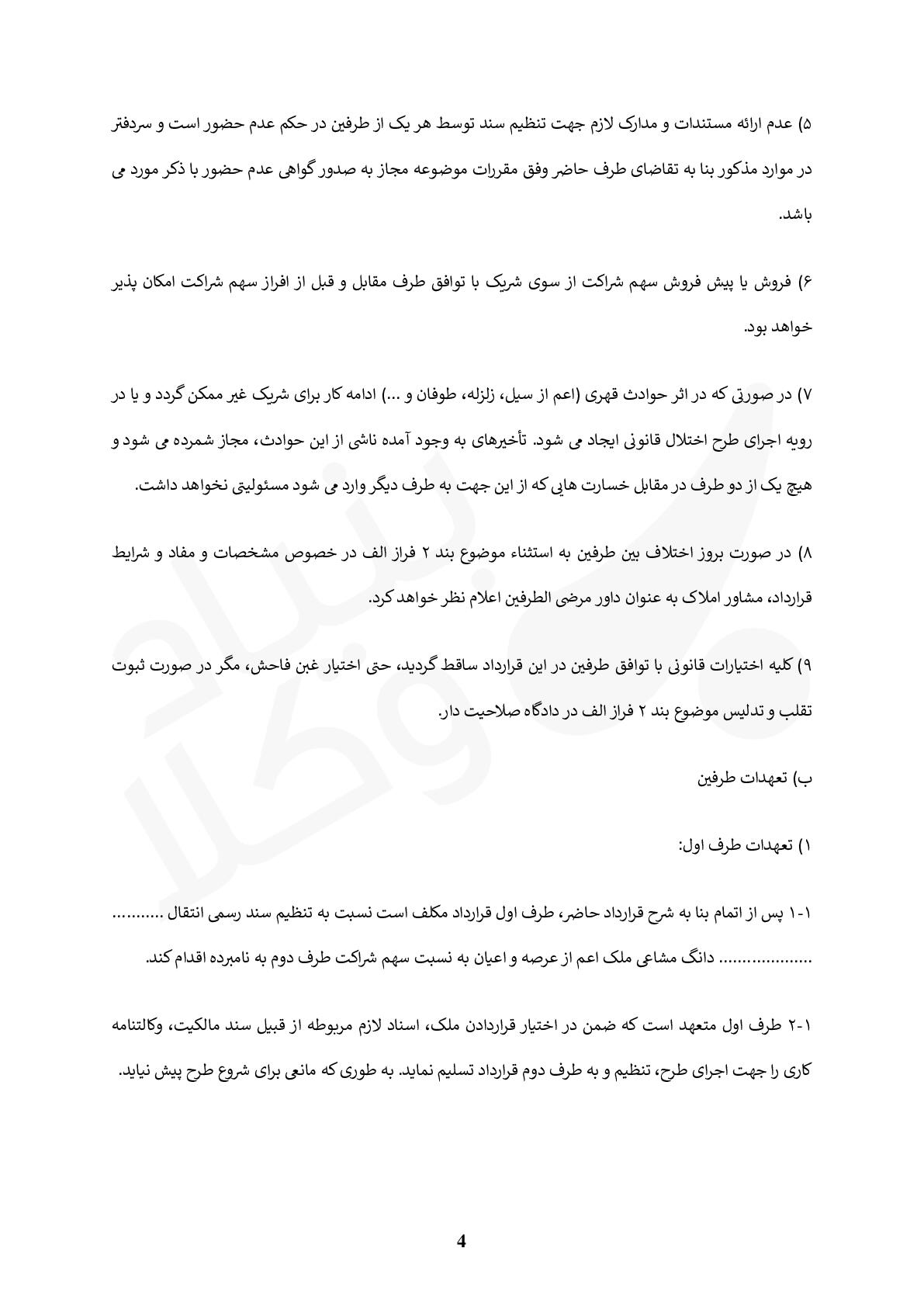 قرارداد مشارکت در ساخت ساختمان