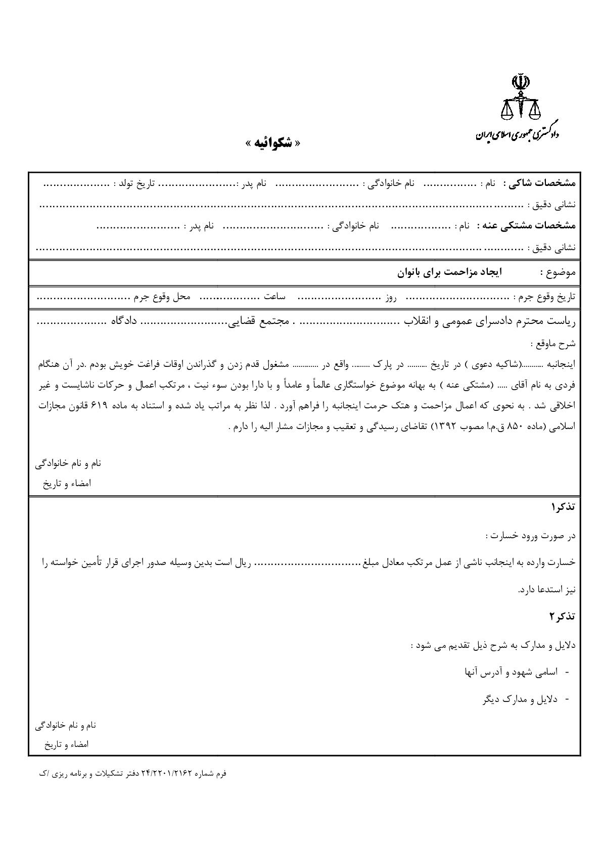 شکوائیه ایجاد مزاحمت برای بانوان