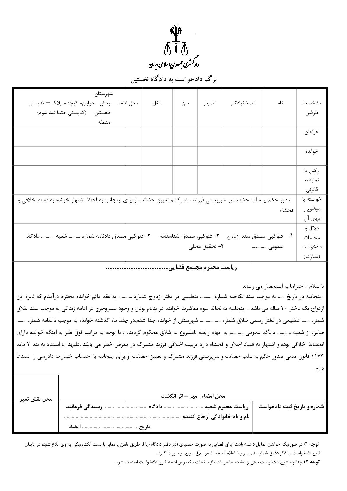 دادخواست صدور حکم بر سلب حضانت بر سرپرستی فرزند مشترک