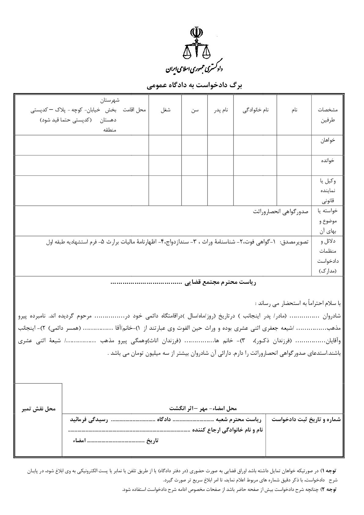 دادخواست صدورگواهی انحصاروراثت - طبقه اول