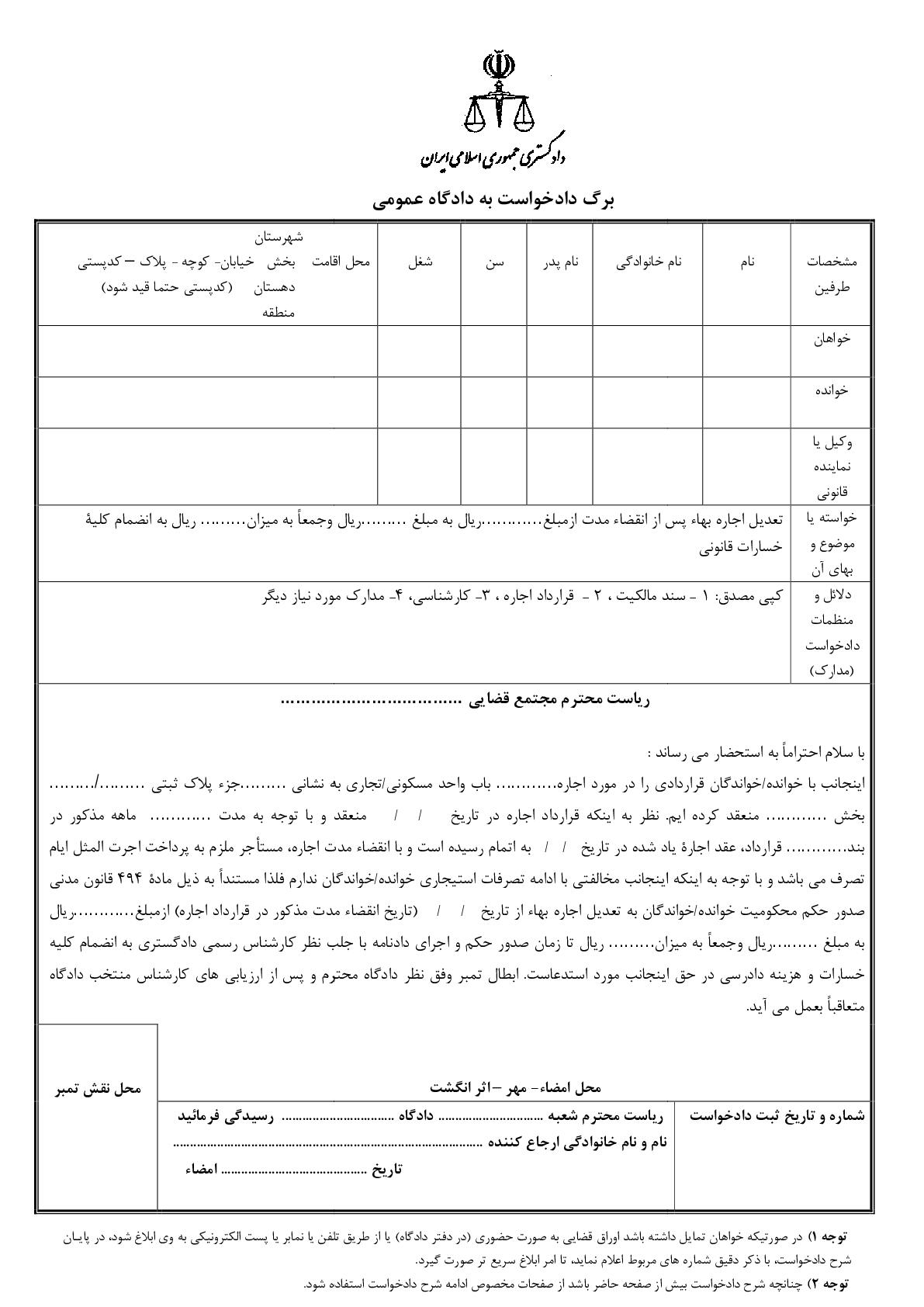 دادخواست تعدیل اجاره بها پس از انقضاء مدت(از شورای حل اختلاف)