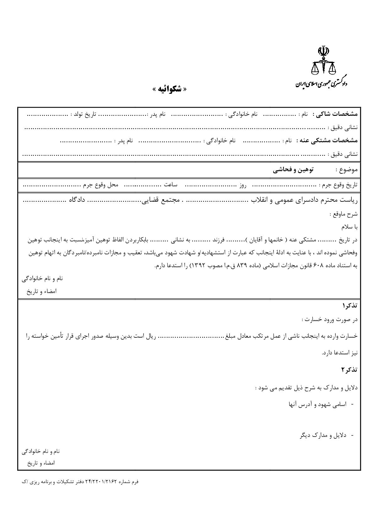 شکوائیه توهین و فحاشی