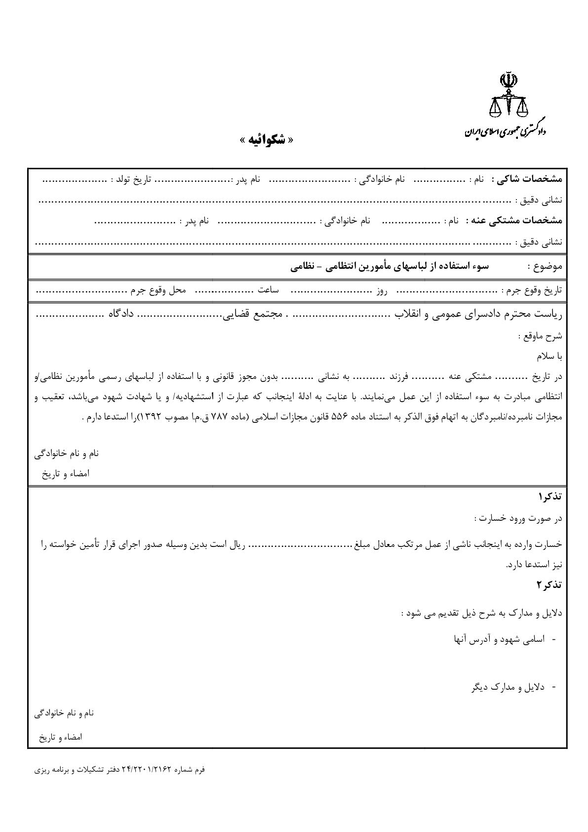 شکوائیه سوء استفاده از لباسهای مامورین