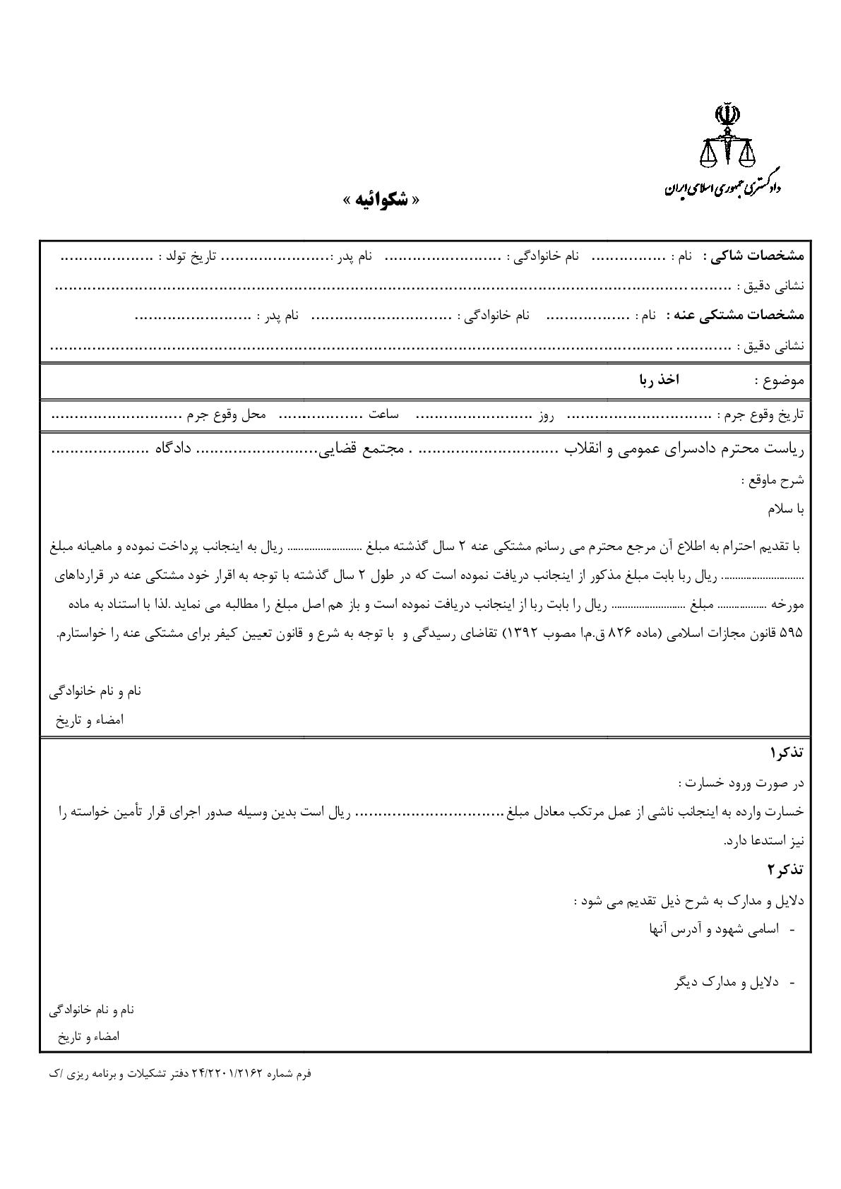 شکوائیه اخذ ربا