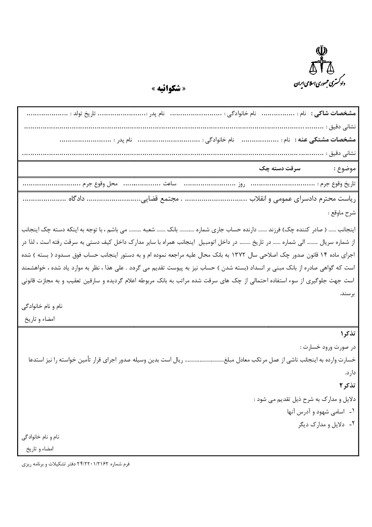 شکوائیه سرقت دسته چک