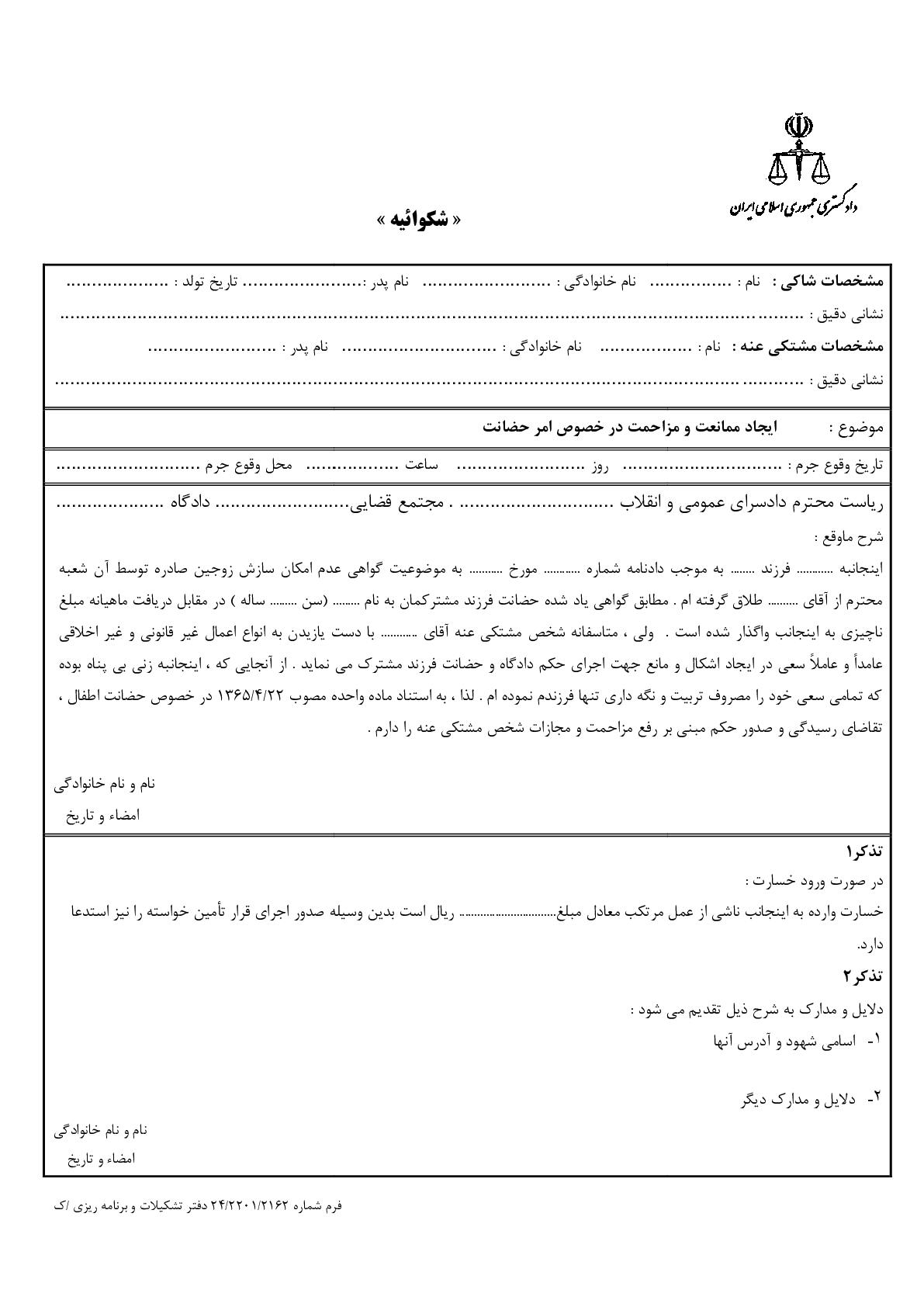 شکوائیه ایجاد ممانعت و مزاحمت