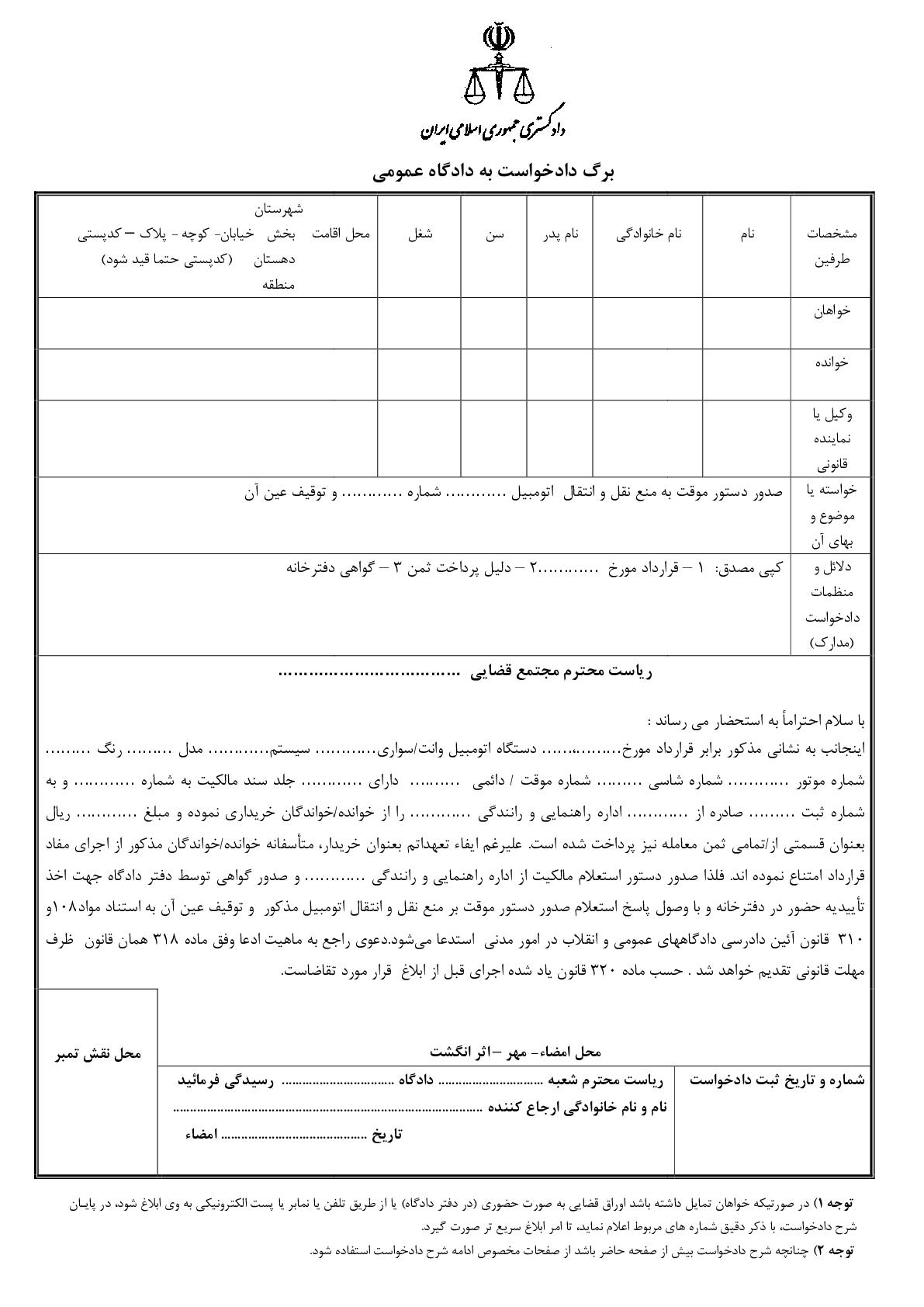 دادخواست صدور دستور موقت به منع نقل و انتقال اتومبیل با توقیف عین آن