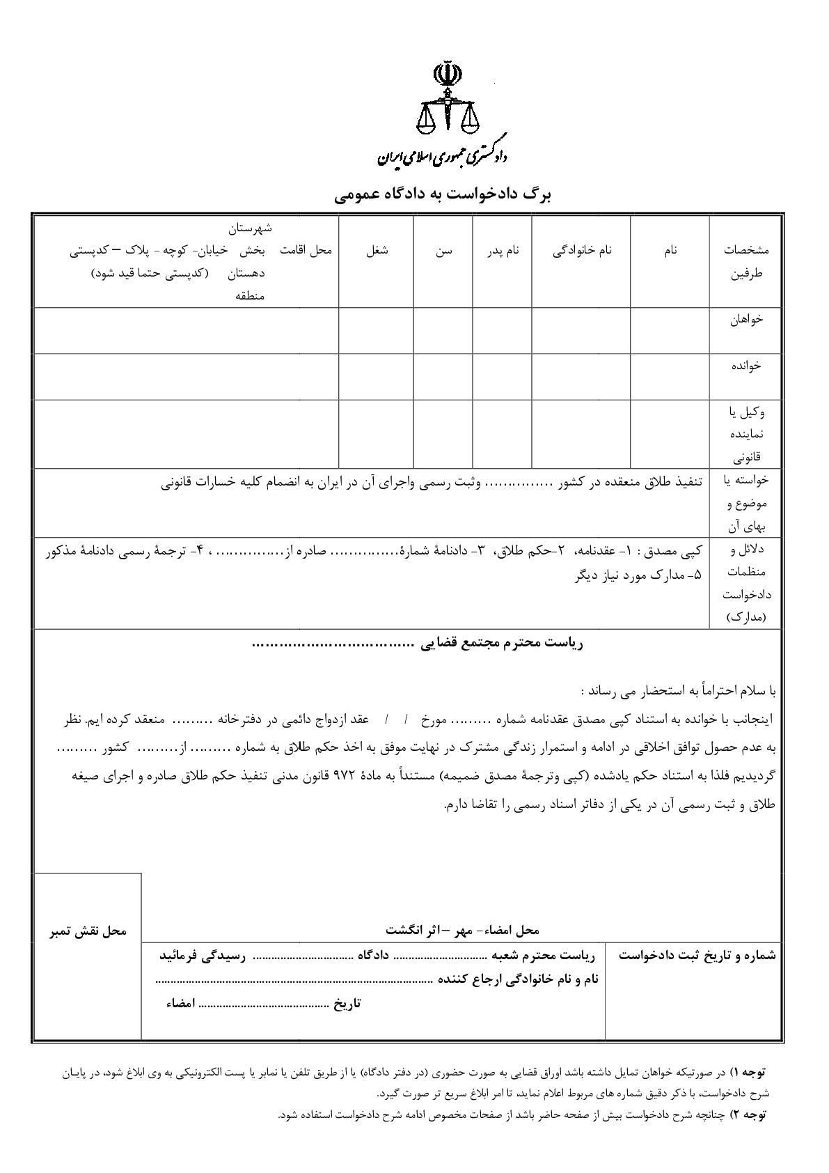 دادخواست تنفیذ طلاق منعقده در کشور ……… وثبت رسمی واجرای آن در ایران به انضمام کلیه خسارات قانونی