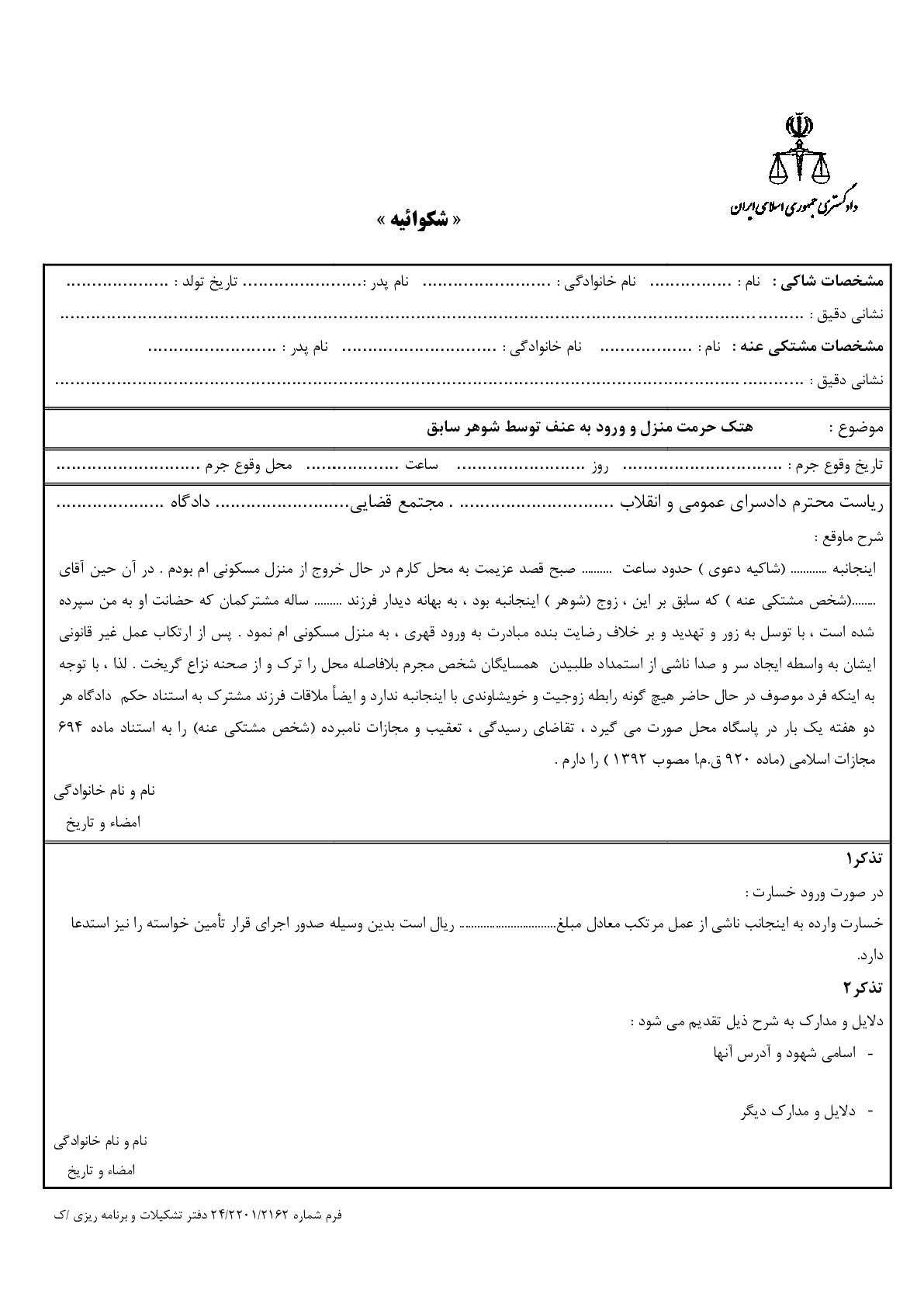 شکوائیه هتک حرمت منزل و ورود به عنف توسط شوهر سابق