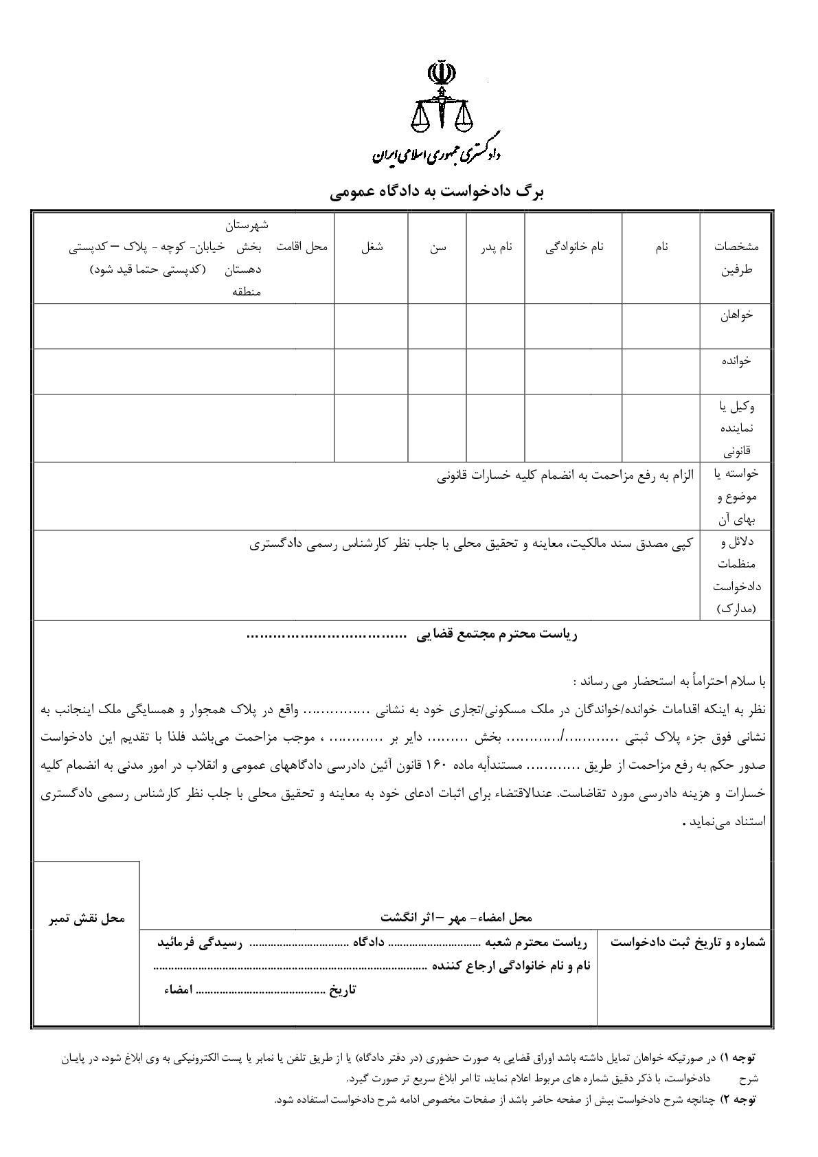 دادخواست رفع مزاحمت از دادگاه