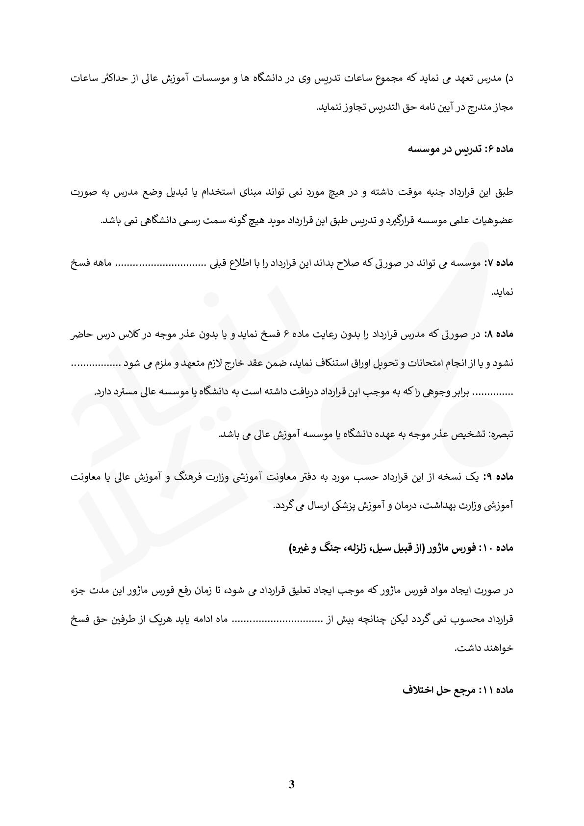 قرارداد تدریس در دانشگاه و موسسات آموزش عالی