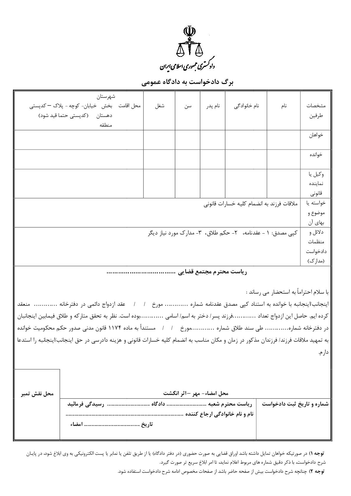 دادخواست ملاقات فرزند