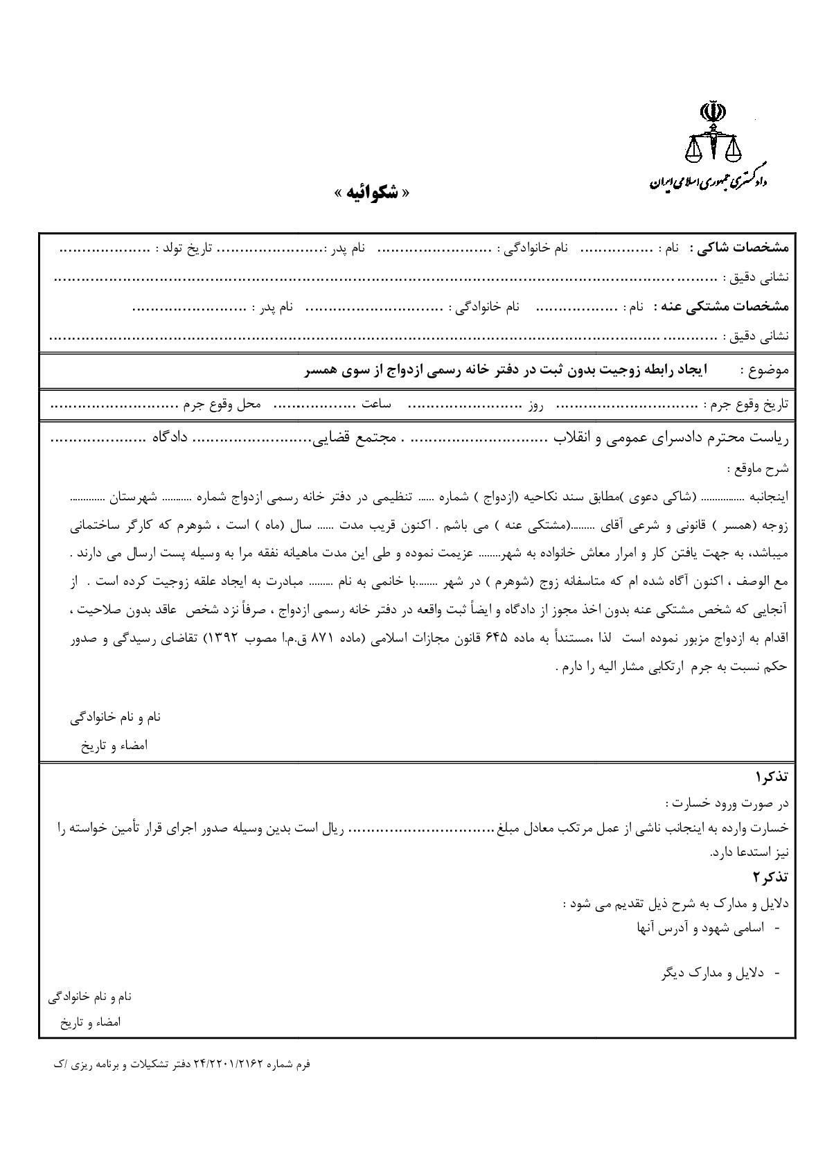 شکوائیه ایجاد رابطه زوجیت بدون ثبت در دفتر خانه رسمی