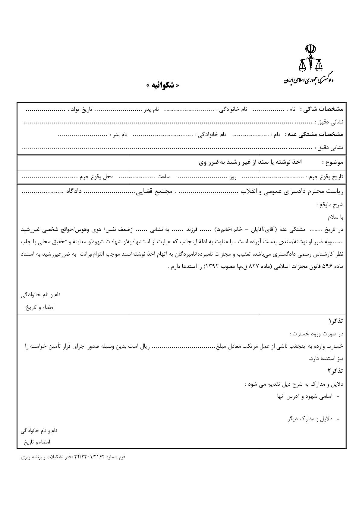 شکوائیه اخذ نوشته یا سند از غیر رشید به ضرر وی