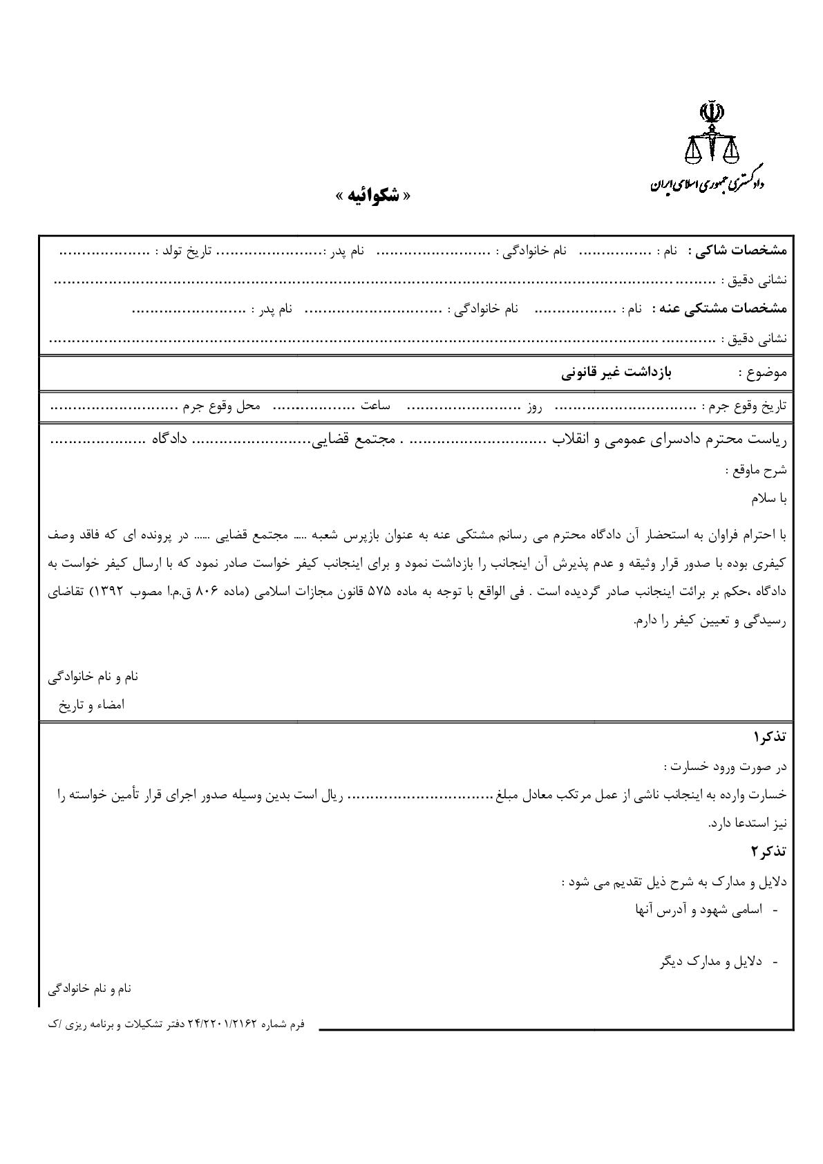 شکوائیه بازداشت غیر قانونی