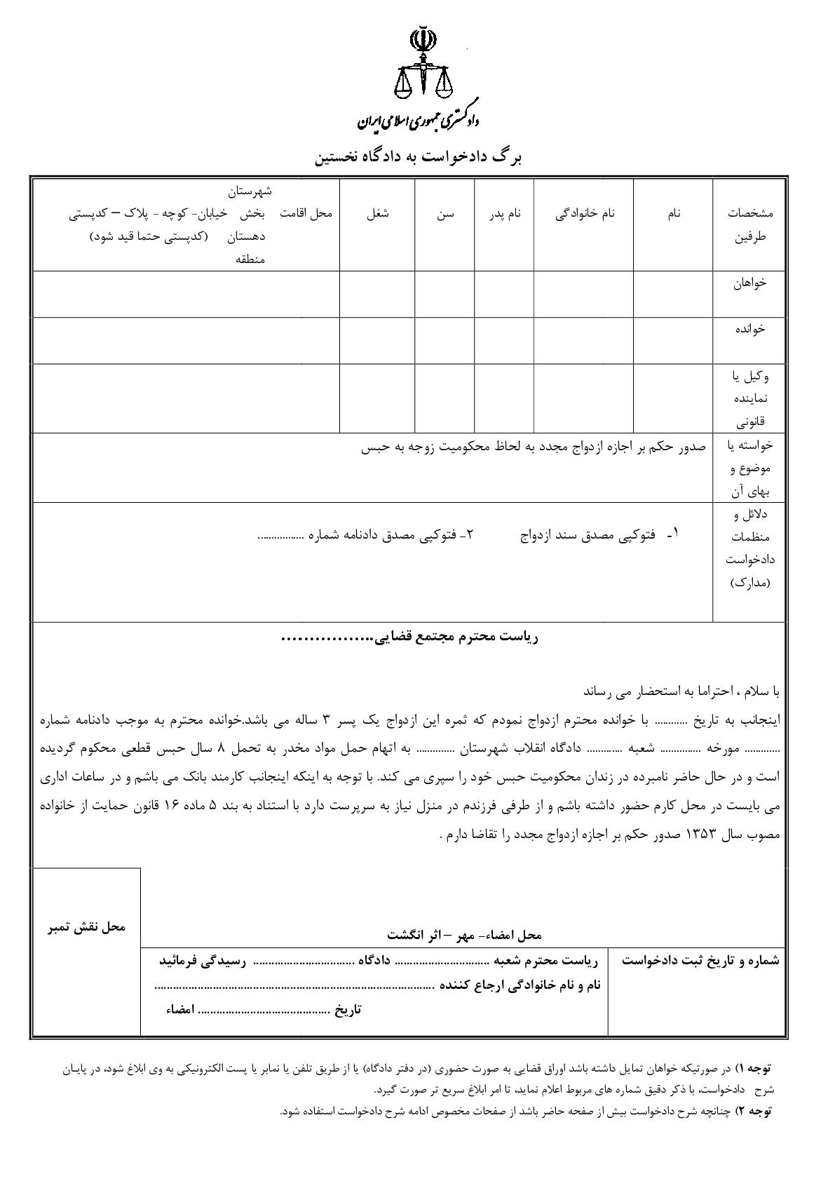 دادخواست صدور حکم بر اجازه ازدواج مجدد به لحاظ محکومیت زوجه به حبس
