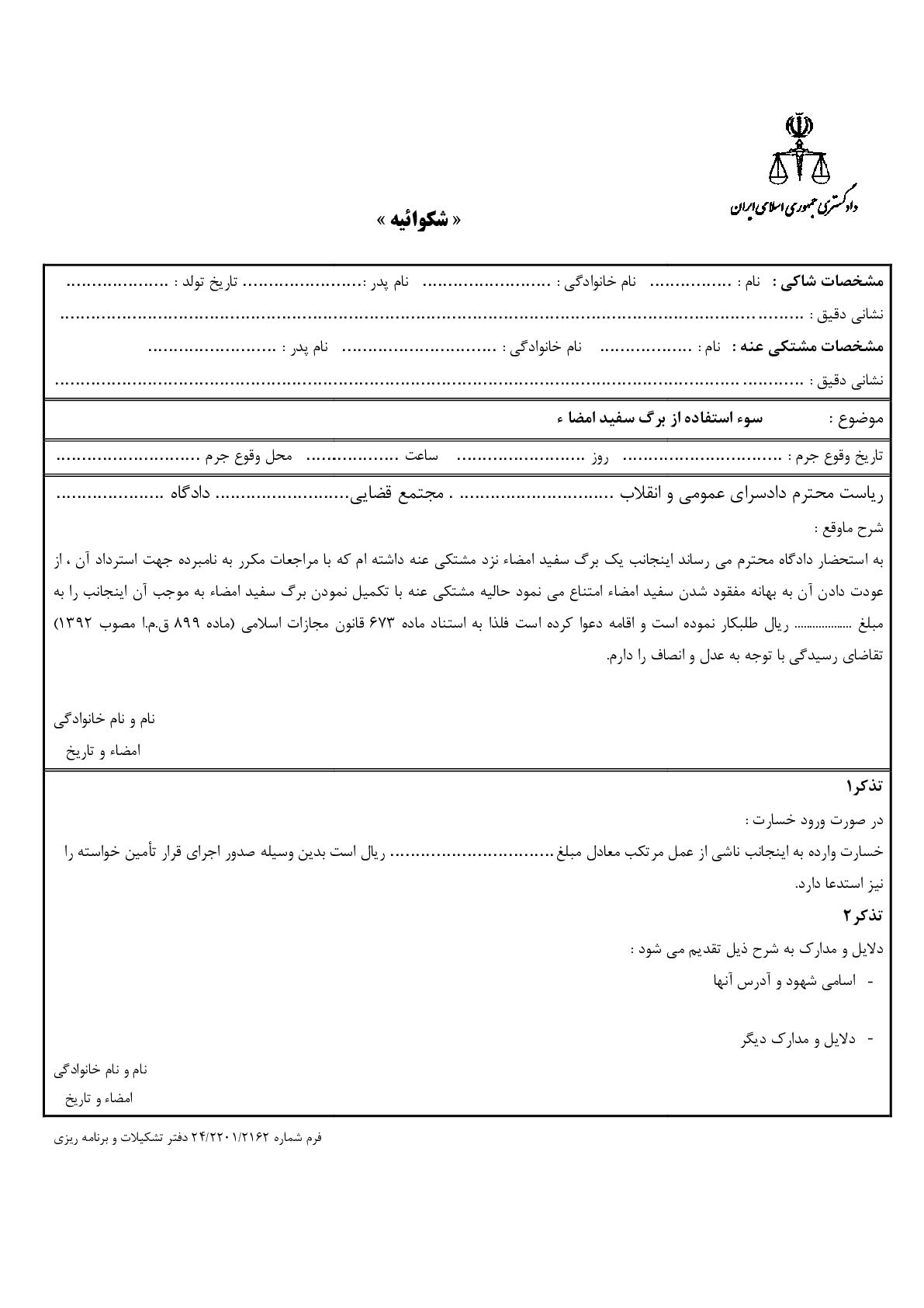 شکوائیه سوء استفاده از برگ سفید امضا ء