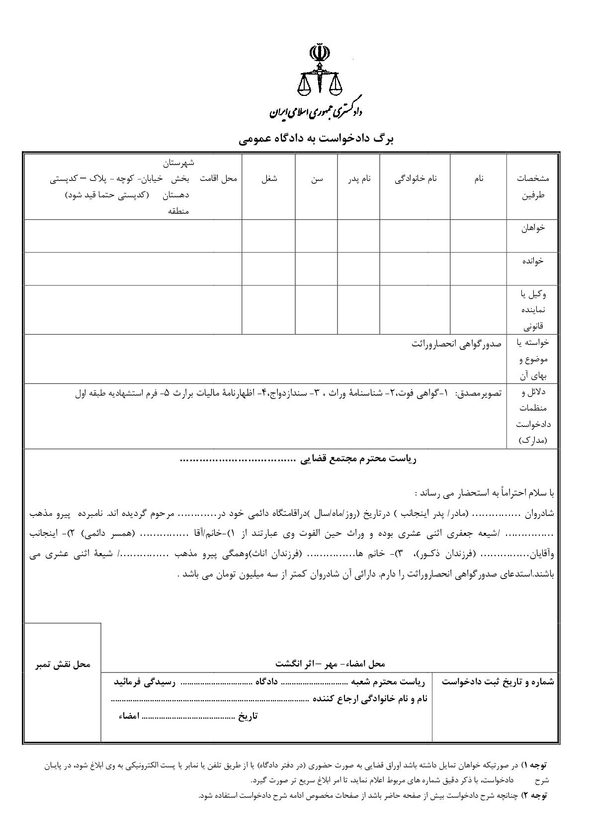 دادخواست صدورگواهی انحصاروراثت- طبقه اول