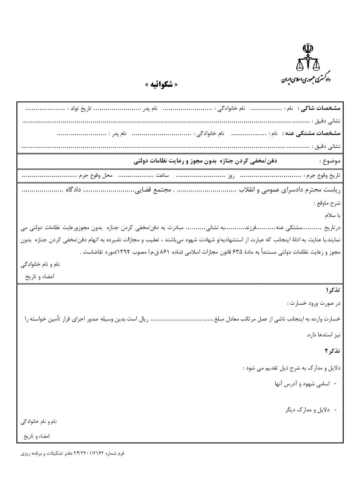 شکوائیه دفن/مخفی کردن جنازه  بدون مجوز و رعایت نظامات دولتی