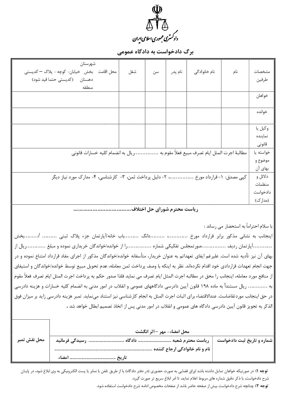 دادخواست مطالبه اجرت المثل ایام تصرف مبیع(از شورای حل اختلاف)
