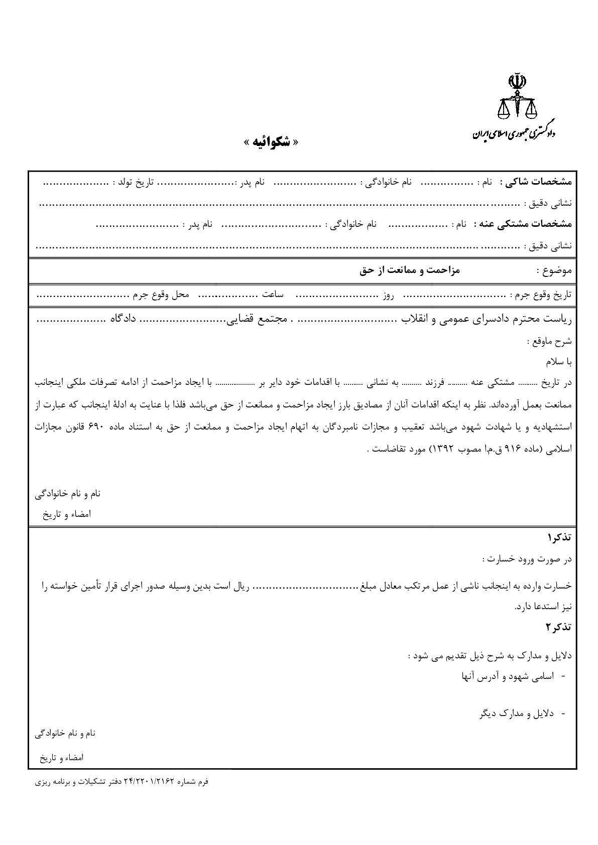 شکوائیه مزاحمت و ممانعت از حق