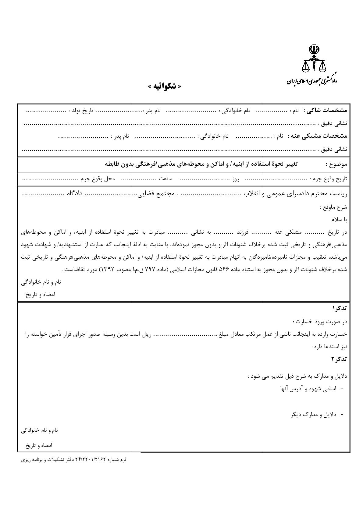 شکوائیه تغییر نحوه استفاده از ابنیه/ و اماکن و محوطه های مذهبی/فرهنگی بدون ظابطه