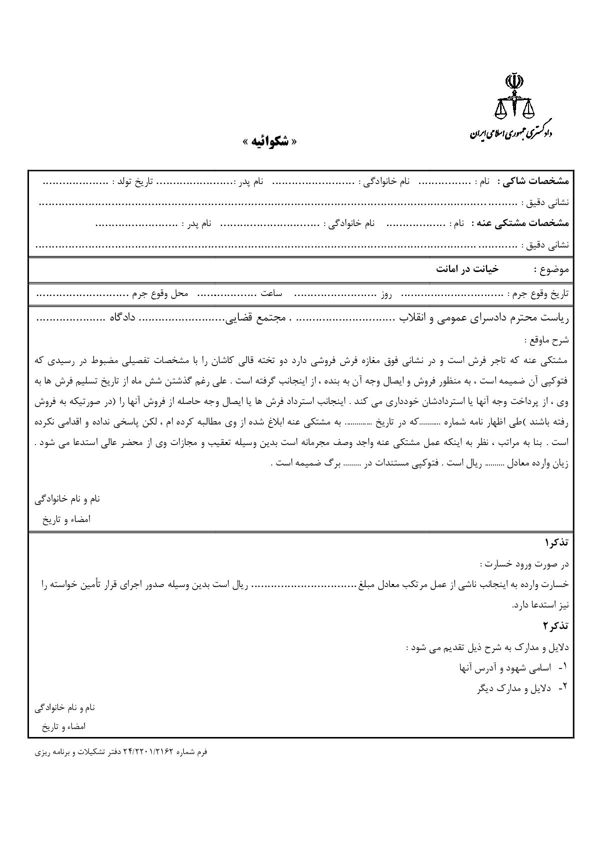 شکوائیه خیانت در امانت