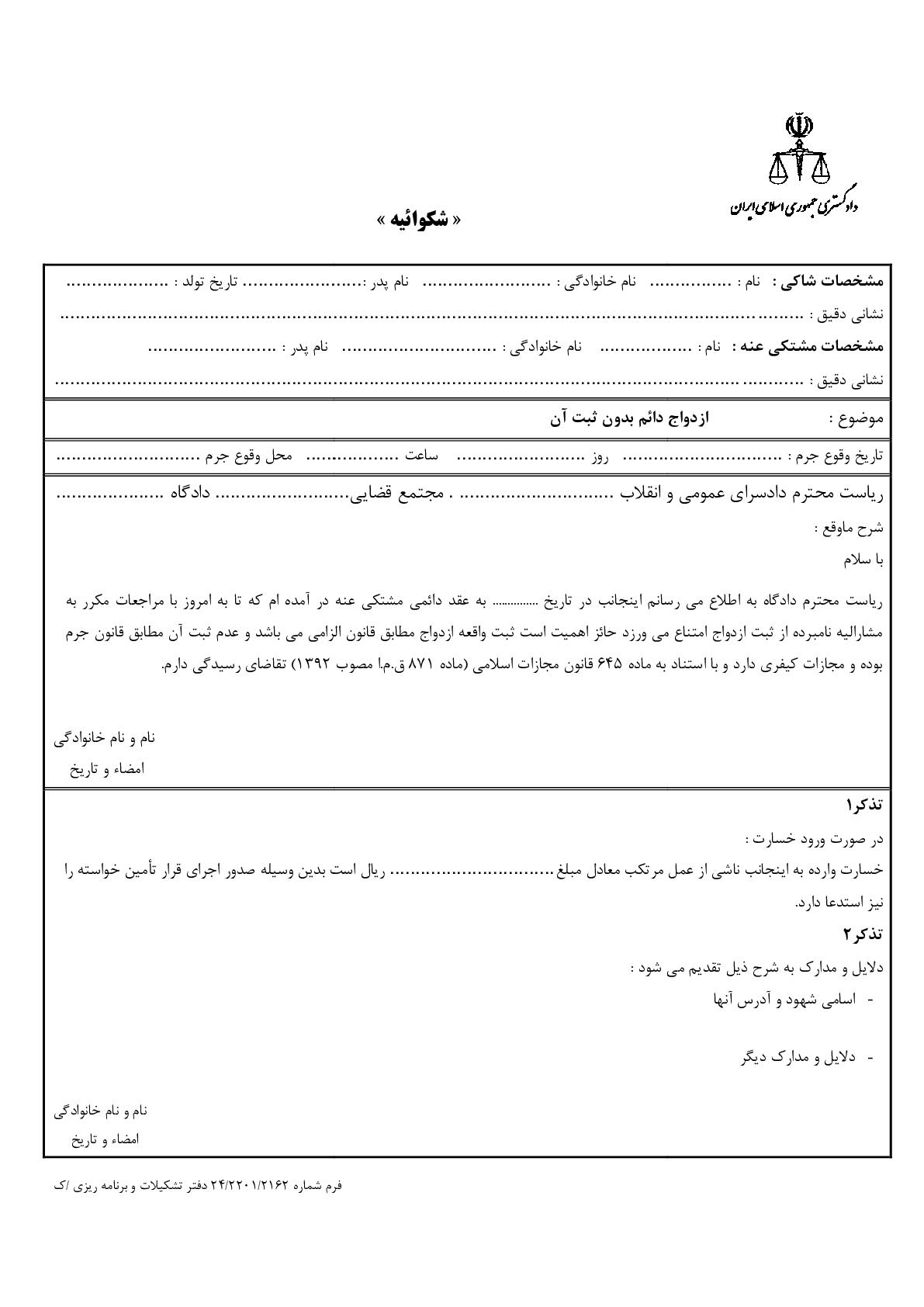 شکوائیه ازدواج دائم بدون ثبت آن