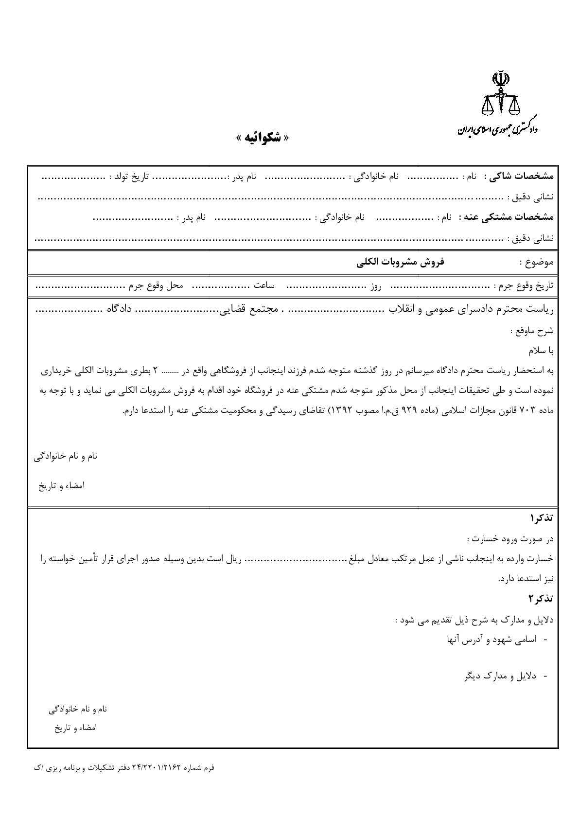 شکوائیه فروش مشروبات الکلی