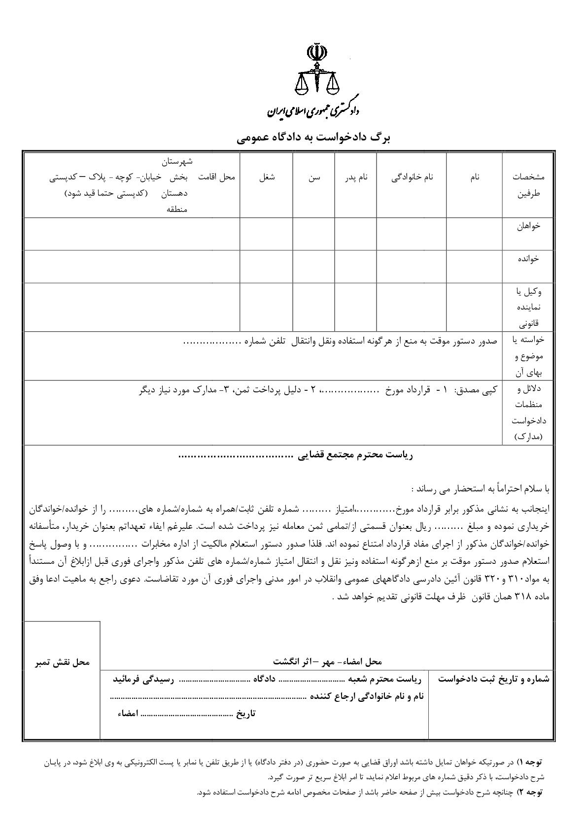 دادخواست صدور دستور موقت به منع از هرگونه استفاده ونقل وانتقال  تلفن