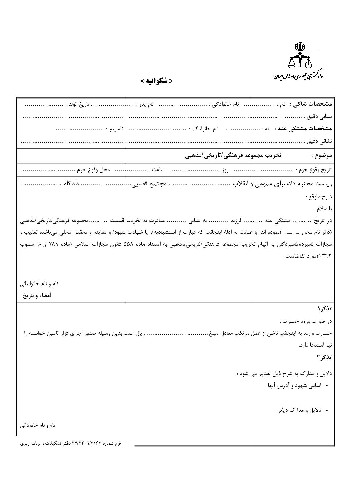 شکوائیه تخریب مجموعه فرهنگی/تاریخی/مذهبی