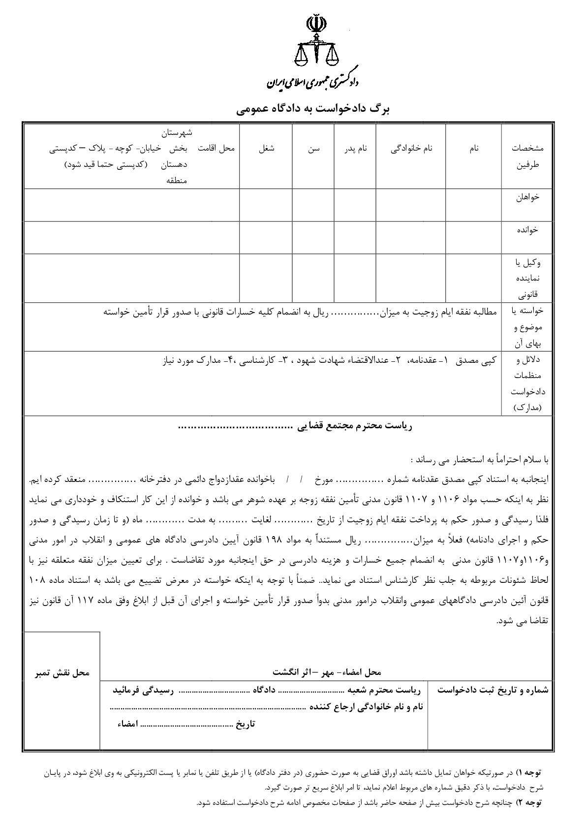 دادخواست مطالبه نفقه ایام زوجیت با قرار تامین خواسته