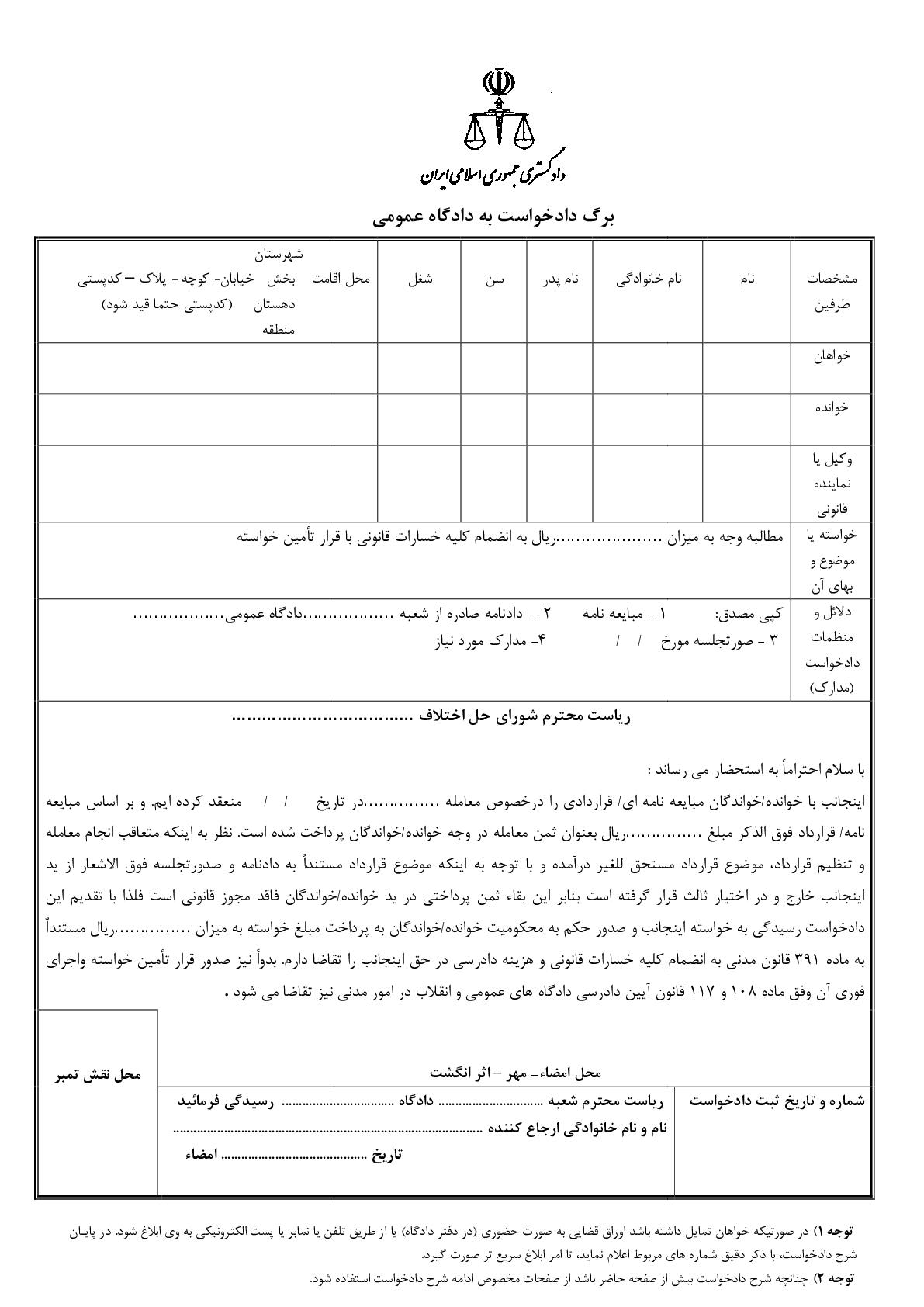 دادخواست مطالبه وجه بهای معامله ملک غیر با تامین خواسته از شورای حل اختلاف