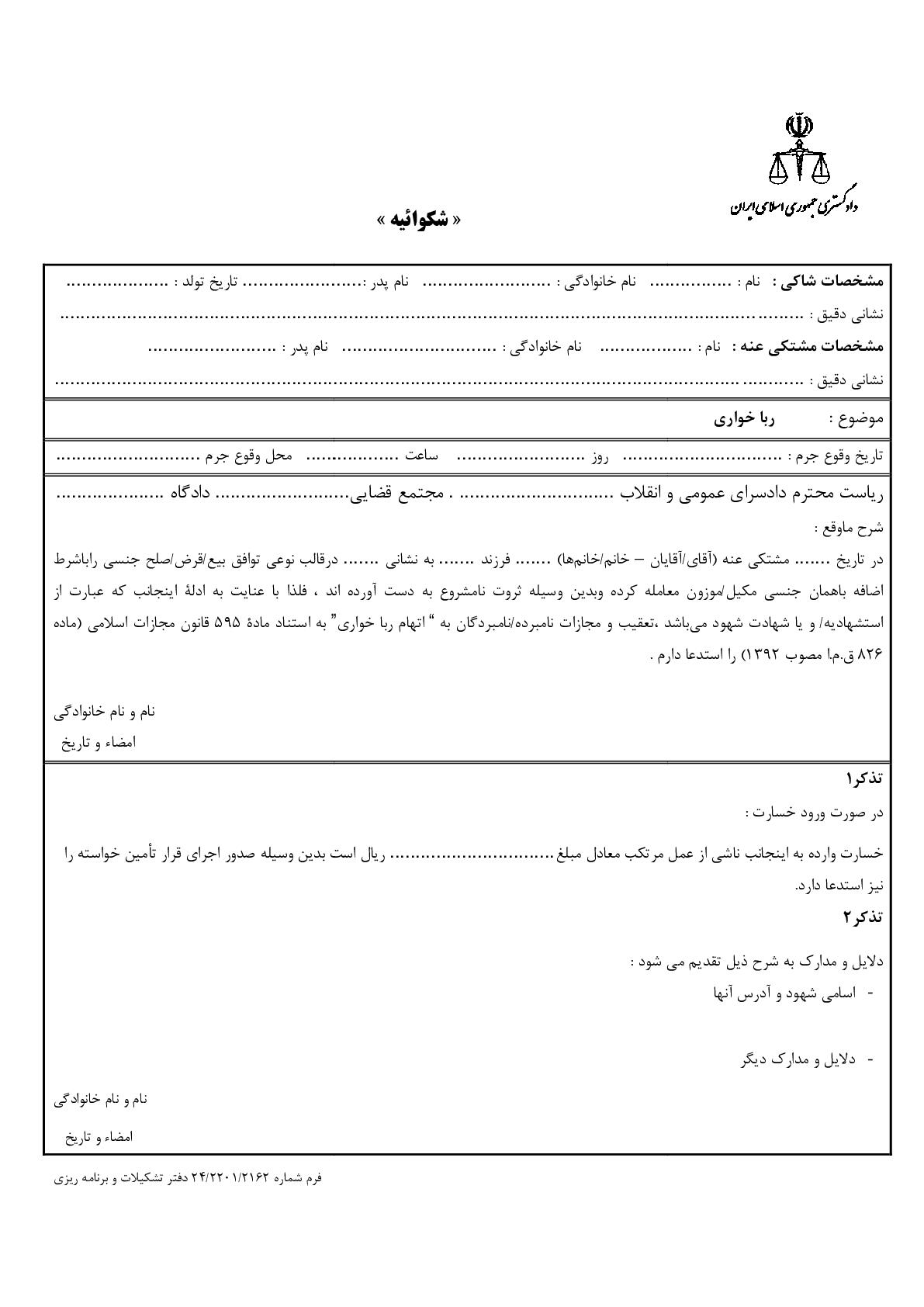 شکوائیه ربا خواری