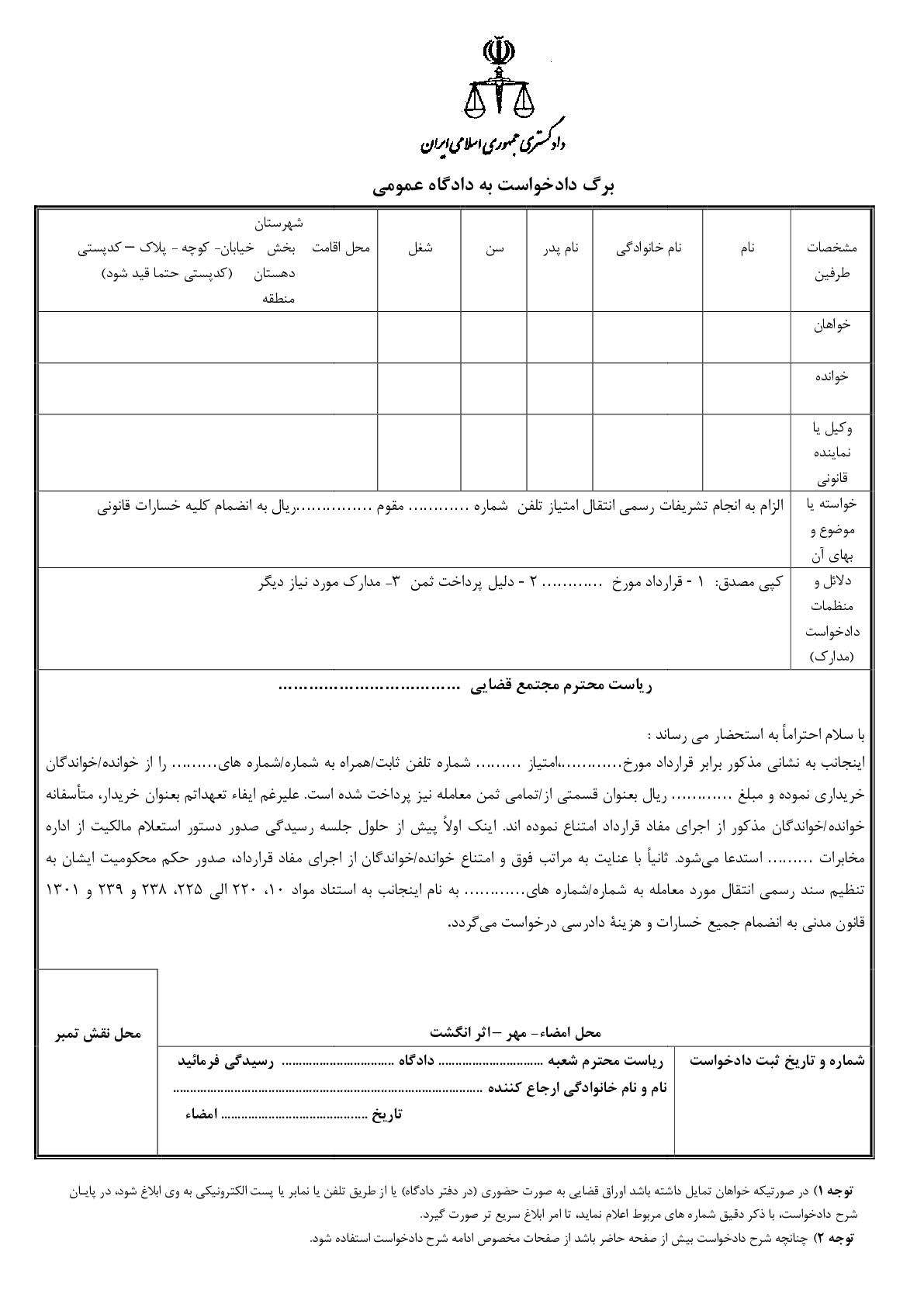 دادخواست الزام به انجام تشریفات رسمی انتقال امتیاز تلفن از دادگاه