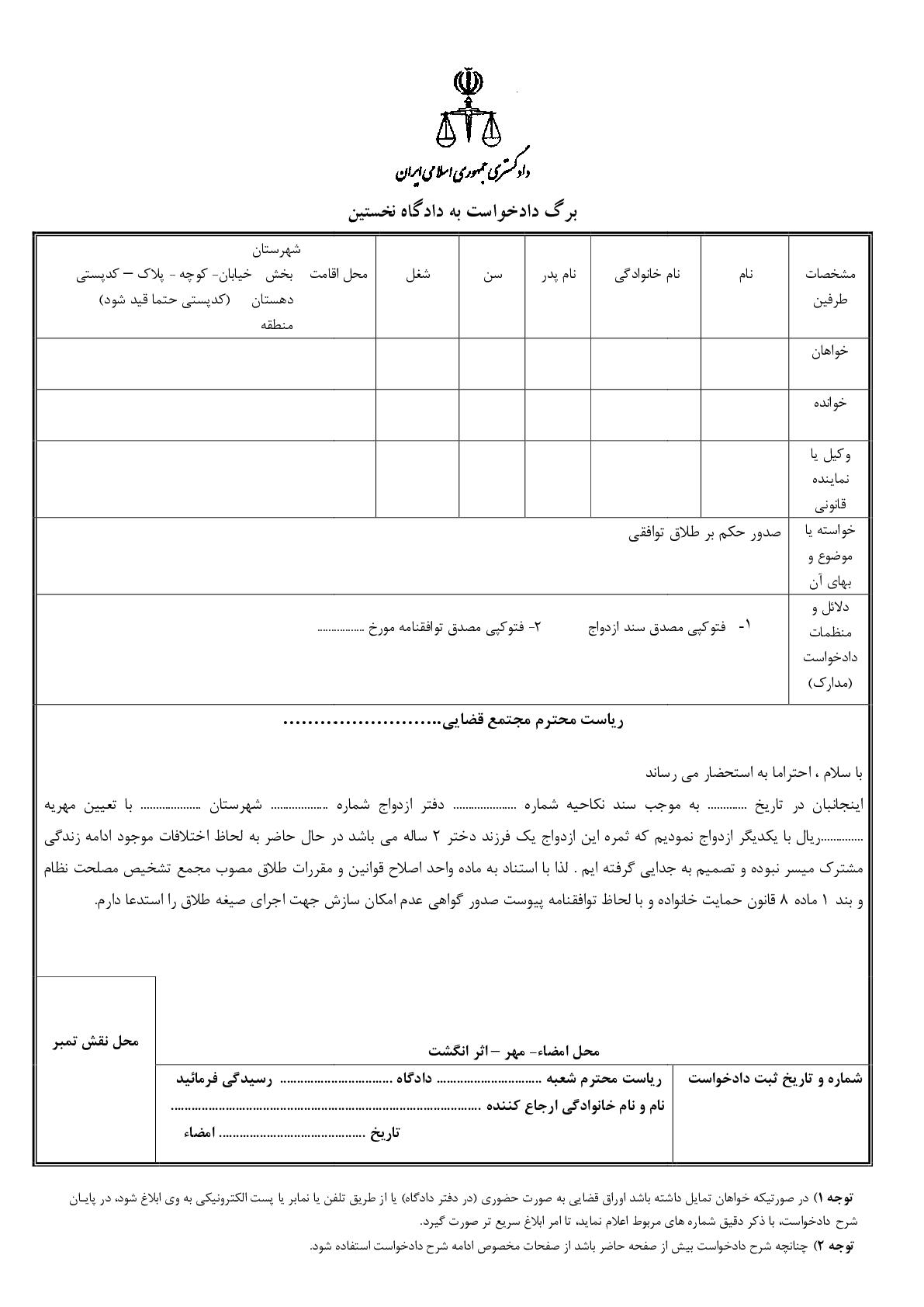 دادخواست صدور حکم بر طلاق توافقی