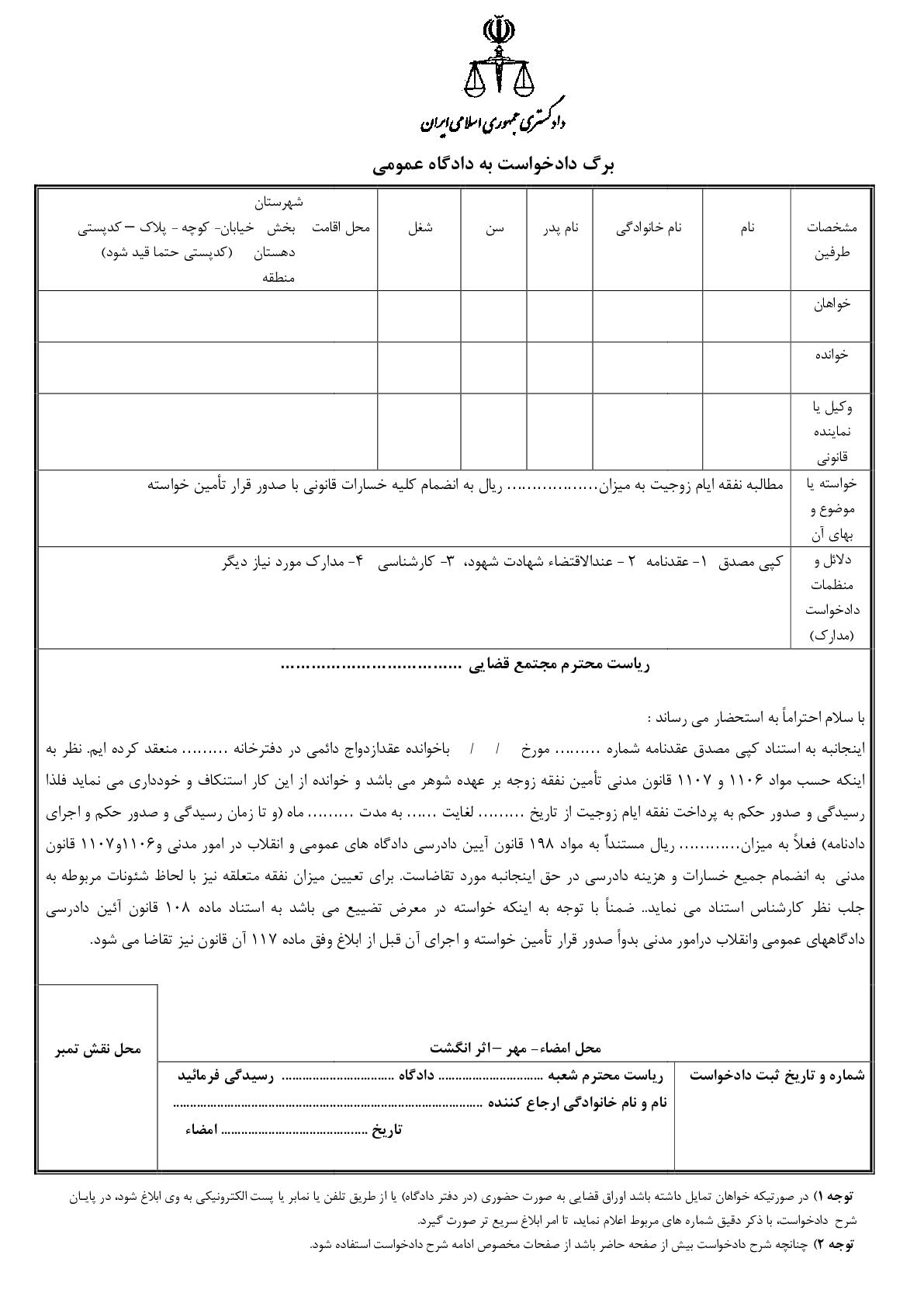 دادخواست مطالبه نفقه ایام زوجیت صدور قرار تامین خواسته