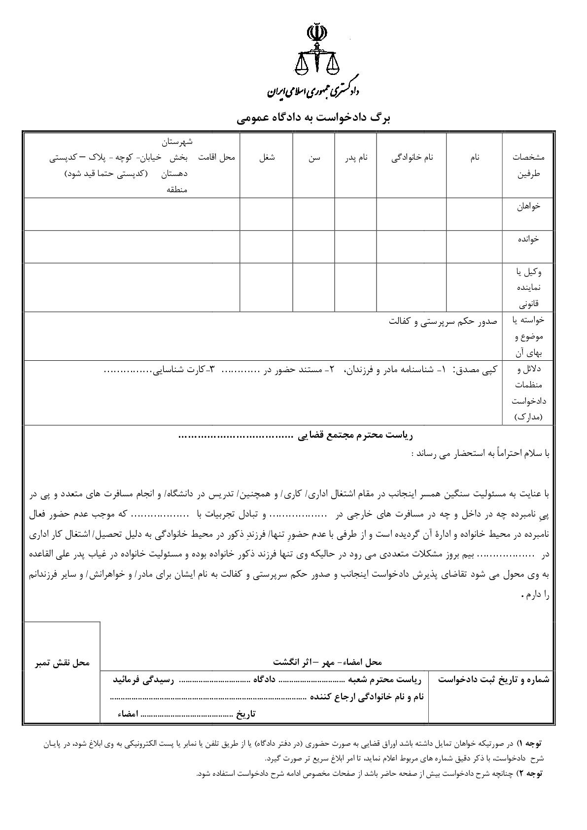 دادخواست صدور حکم سرپرستی و کفالت