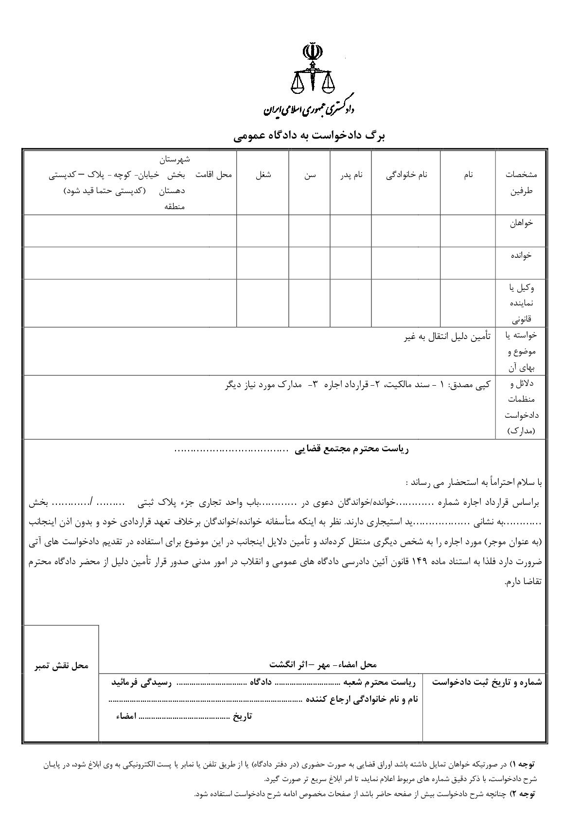 دادخواست تامین دلیل انتقال به غیر(دادگاه)