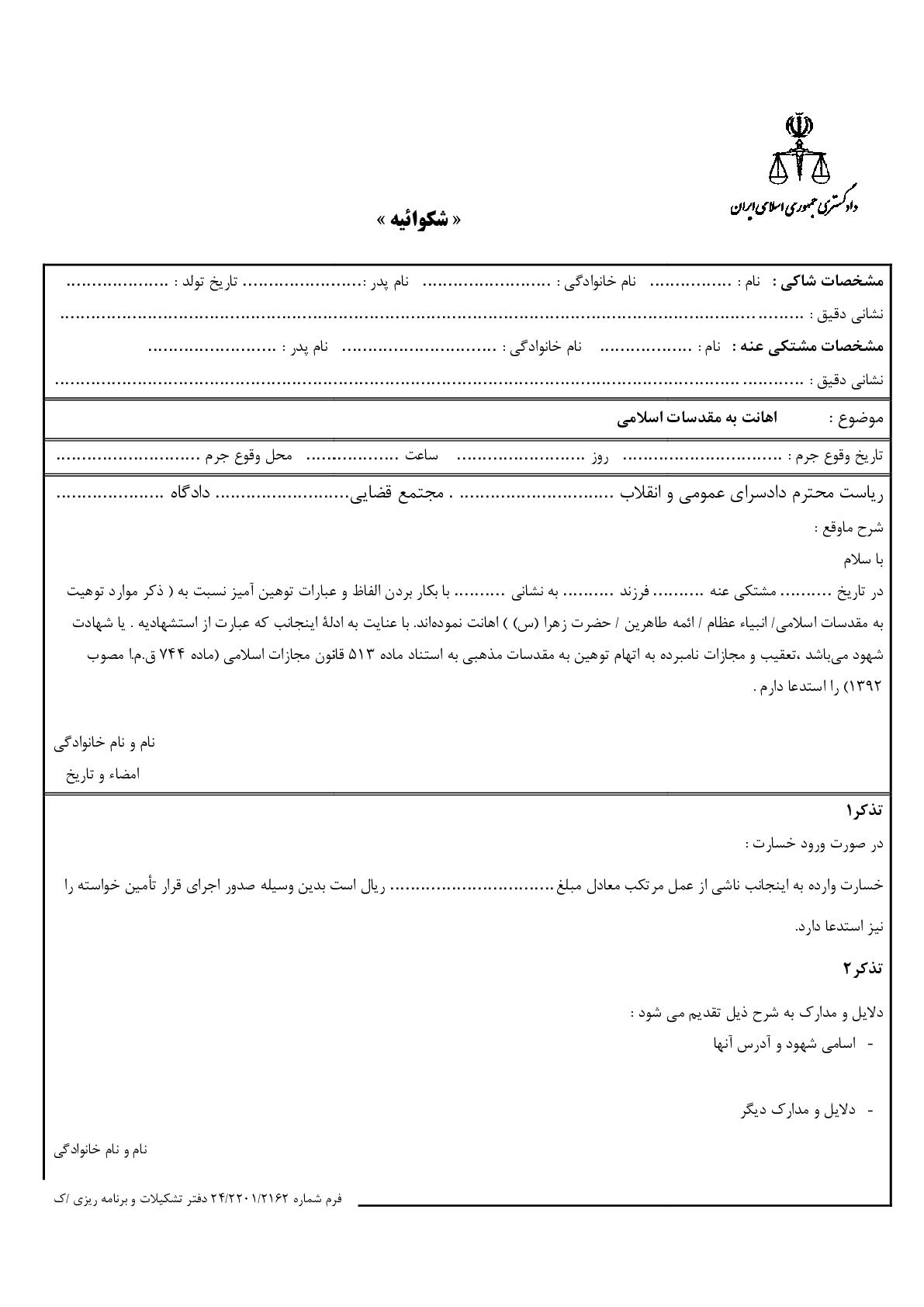 شکوائیه اهانت به مقدسات اسلامی