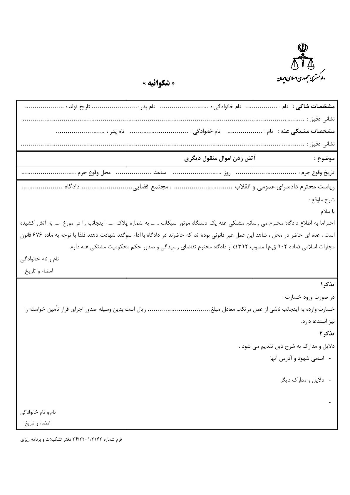 شکوائیه آتش زدن اموال منقول دیگری