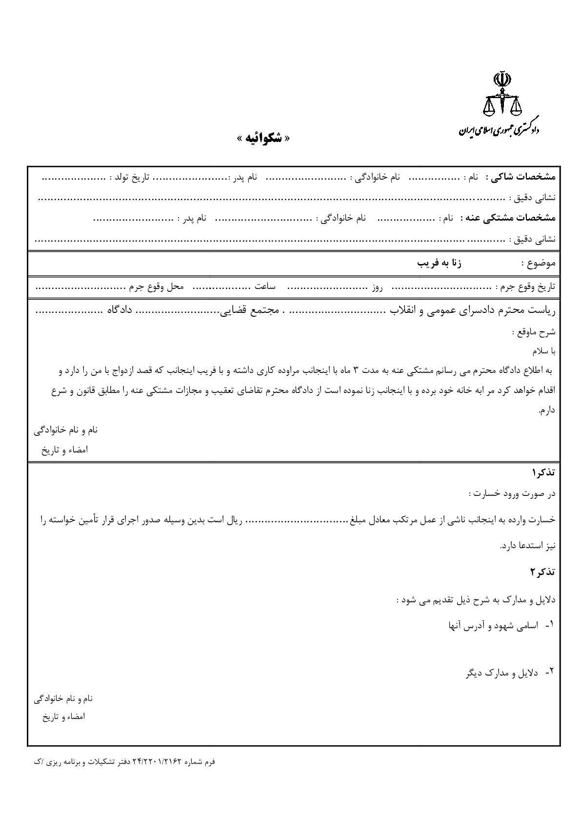 شکوائیه زنا به فریب