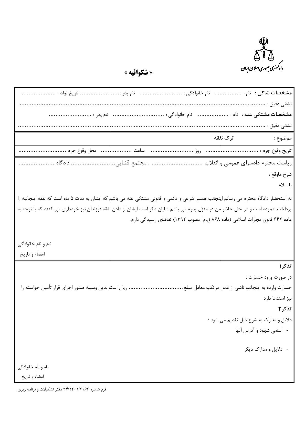 شکوائیه ترک نفقه