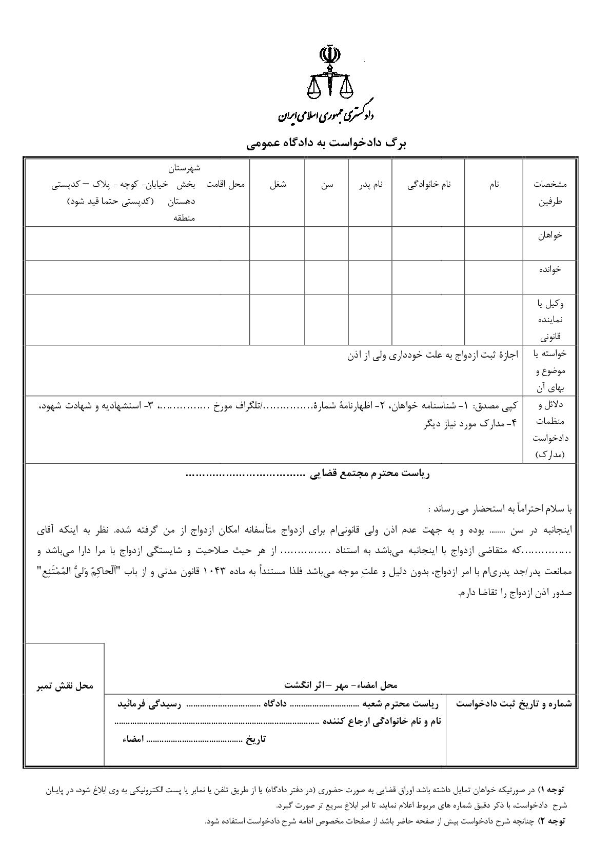 دادخواست اجازه ثبت ازدواج به علت خودداری ولی از اذن